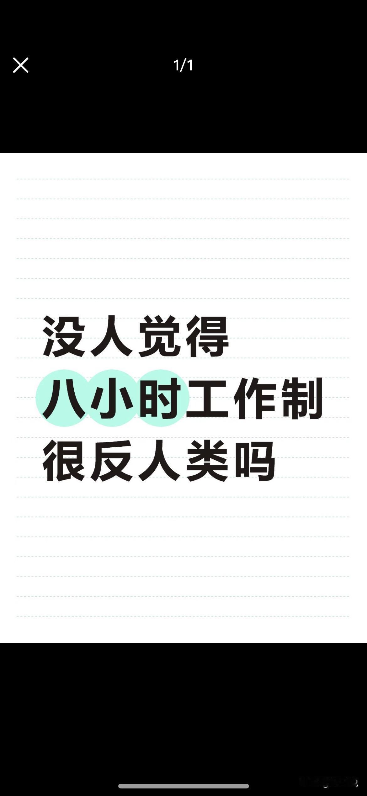 没人觉得八小时工作制很反人类吗？你有没有算过？每天在公司待10小时。真正