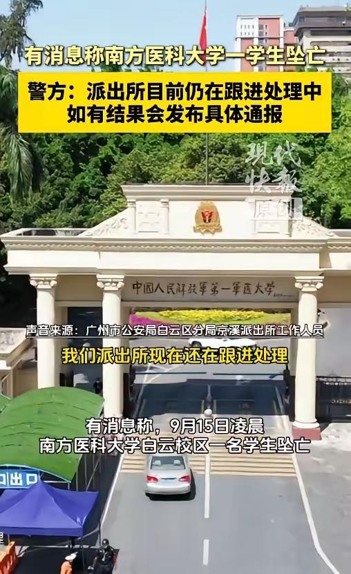女儿初中同学也在南方医科大学读书，看到这条新闻时很痛心。9月15日凌晨，南方