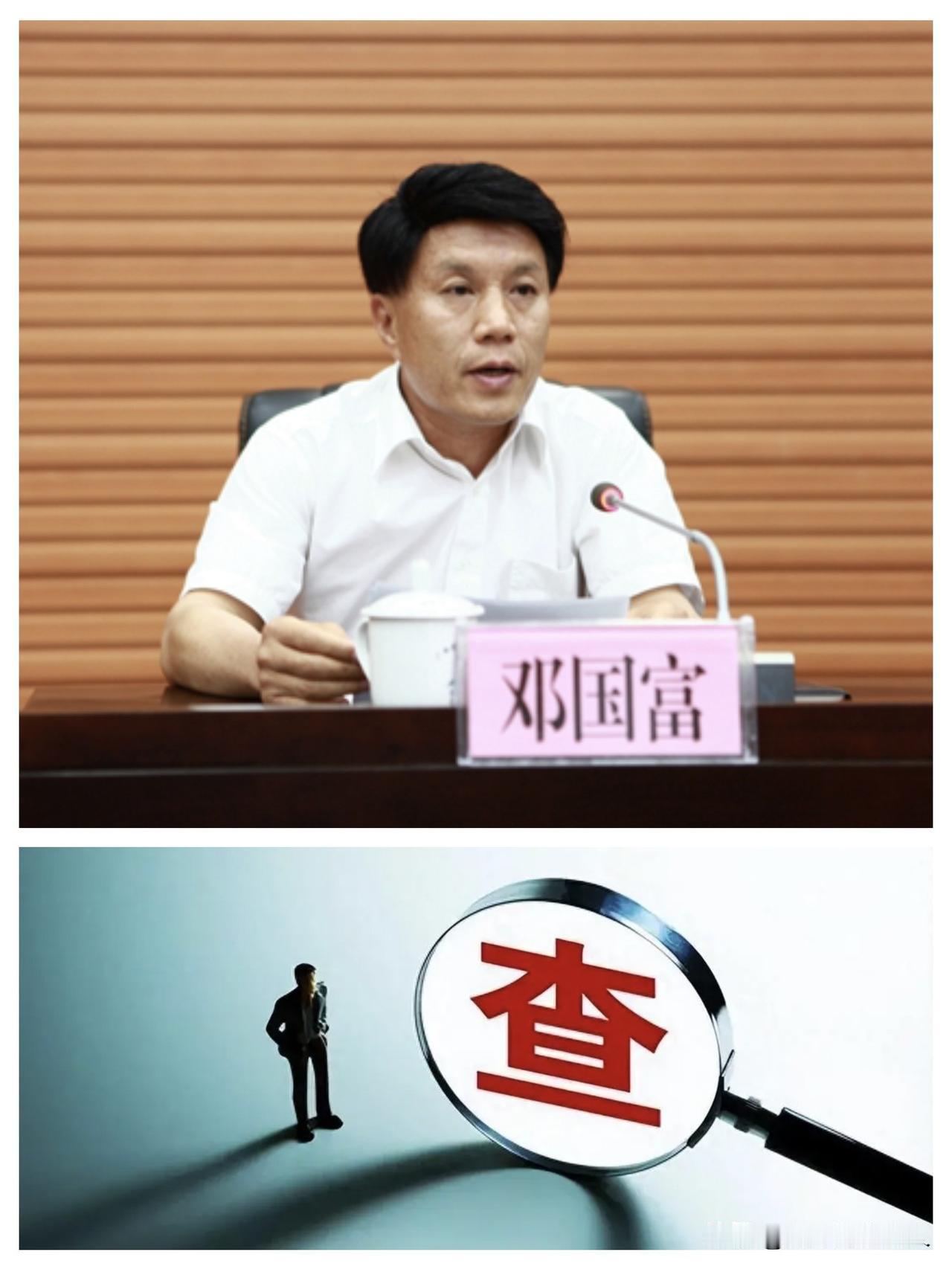 5月30日，反腐消息❗农学博士【邓国富】被查，1965年7月生，广西灌阳人，二