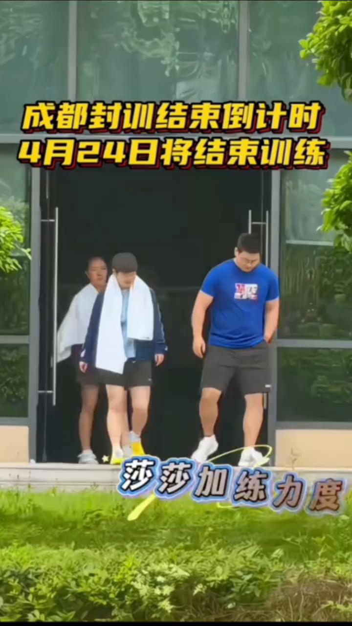 成都封训结束倒计时，4月24日将结束训练。莎莎加练力度，石头状态不佳。4月25