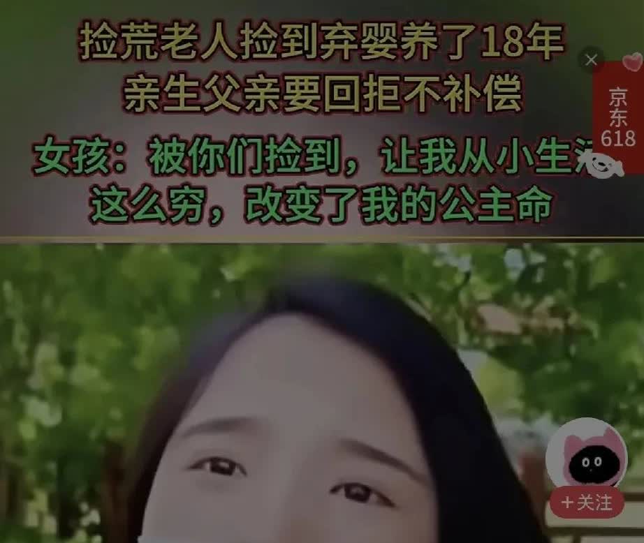 弃婴女孩儿被拾荒老人捡到，养了18年，供孩子上大学。现在，孩子亲生父亲，想把孩