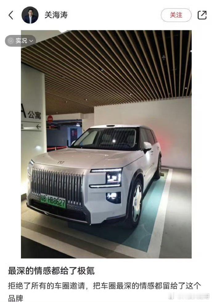 原极氪CMO关海涛拒绝所有车圈邀请关海涛这番“深情告别”，一方面展现了职业经理人