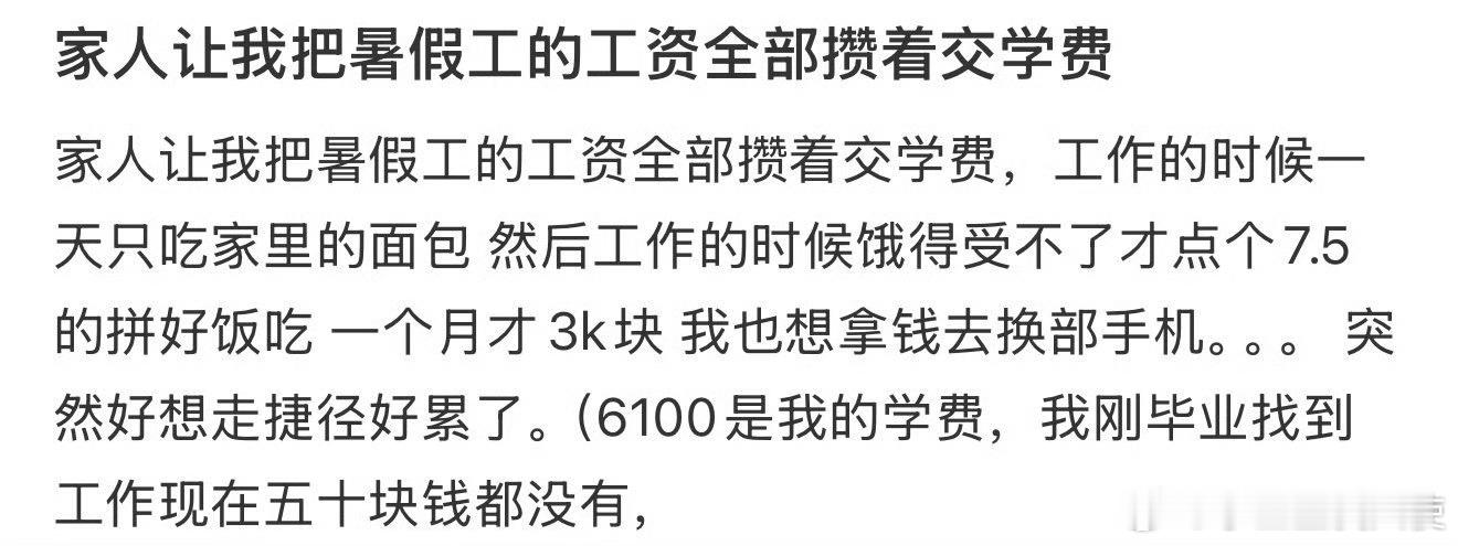 家人让我把暑假工的工资全部攒着交学费​​​​​