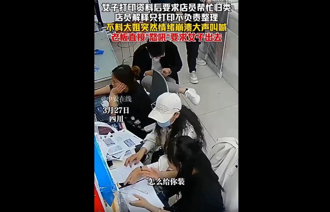 成都一打印店，女顾客打印资料后要求店员免费整理被拒，情绪失控尖叫、敲击桌面，店主