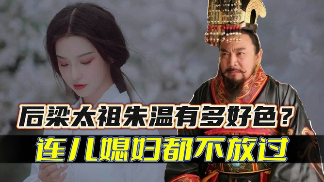 朱温到底做了什么事情以至名声如此不堪？作为后梁朝的开国皇帝，朱温必定有着雄才大