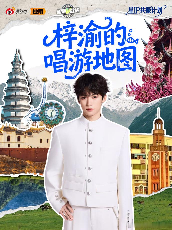 梓渝启程，梓渝每段旅程的独家记忆即将来袭，期待住和梓渝的唱游故事的见面啦~