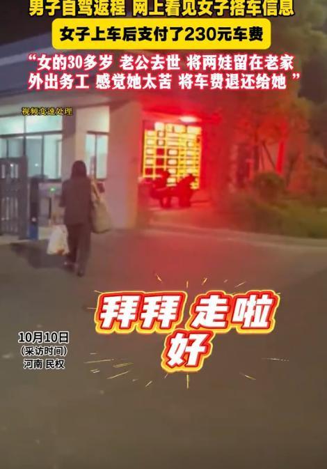 暖心！近日，河南民权，男子自驾返程，顺路捎了位女子。对方付230元，突然，他把车