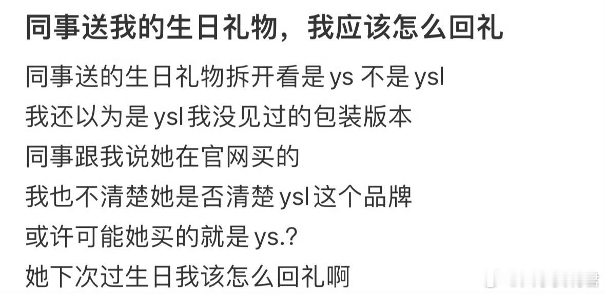 同事送我的生日礼物，我应该怎么回礼​​​​