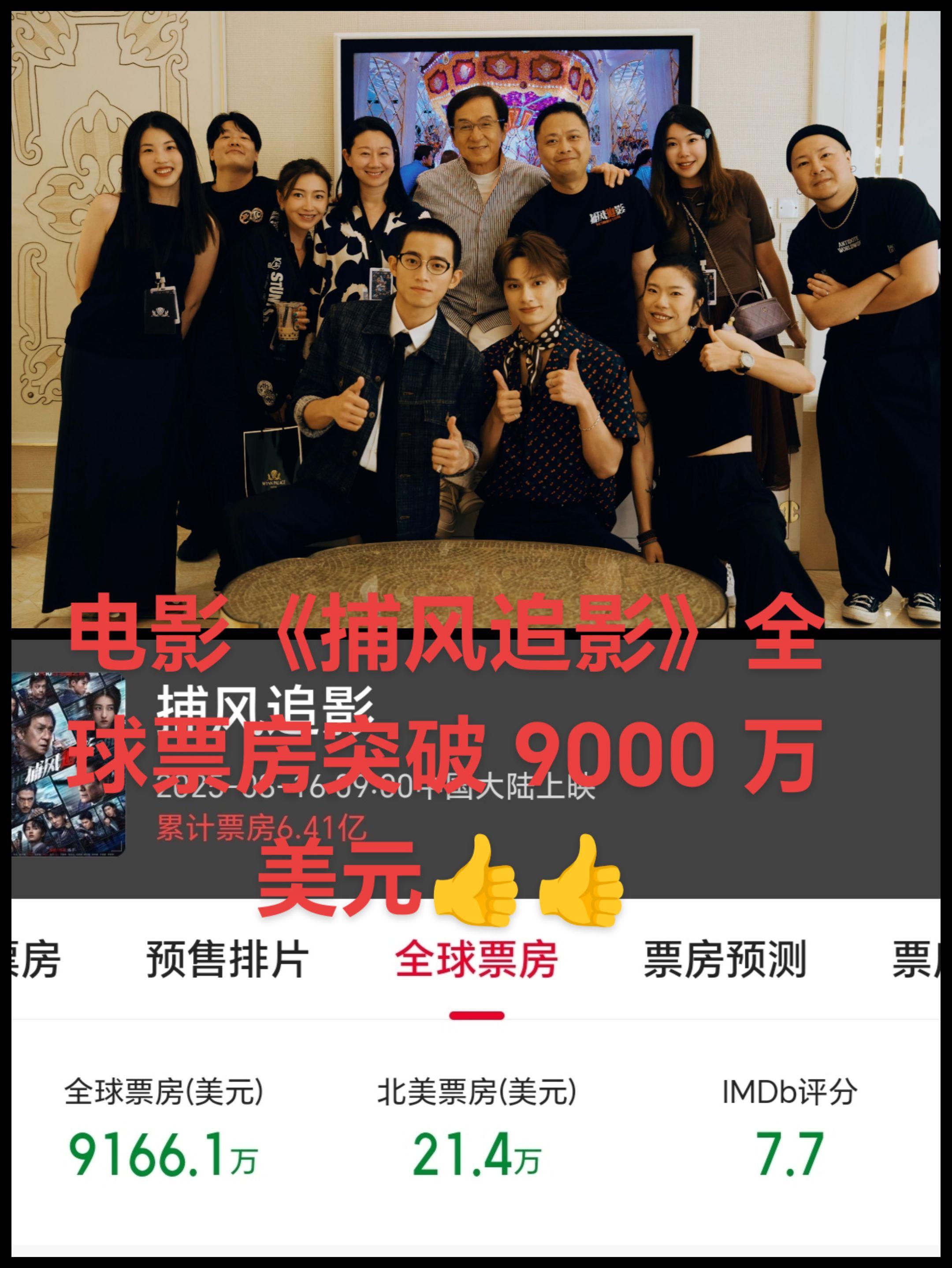 成龙电影《捕风追影》全球票房突破 9000 万美元👍👍