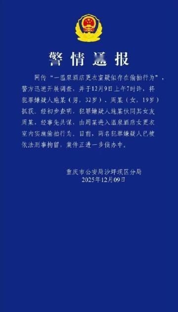 【官方通报温泉酒店偷拍事件】12月9日，重庆，重庆市公安局沙坪坝区分局发布“警情