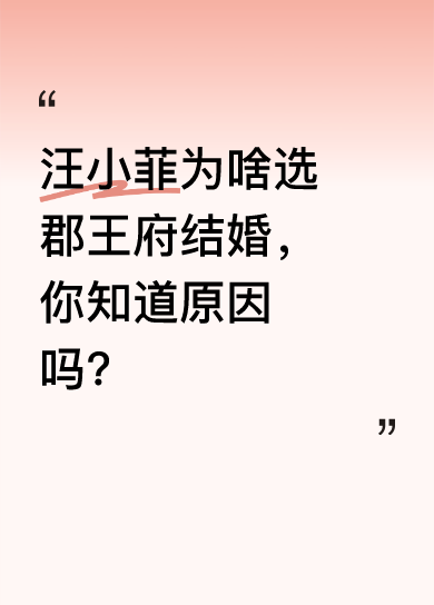 原来张兰曾说汪家是满族，还是正黄旗爱新觉罗氏后人。而郡王府祖上就是爱新觉罗氏的，