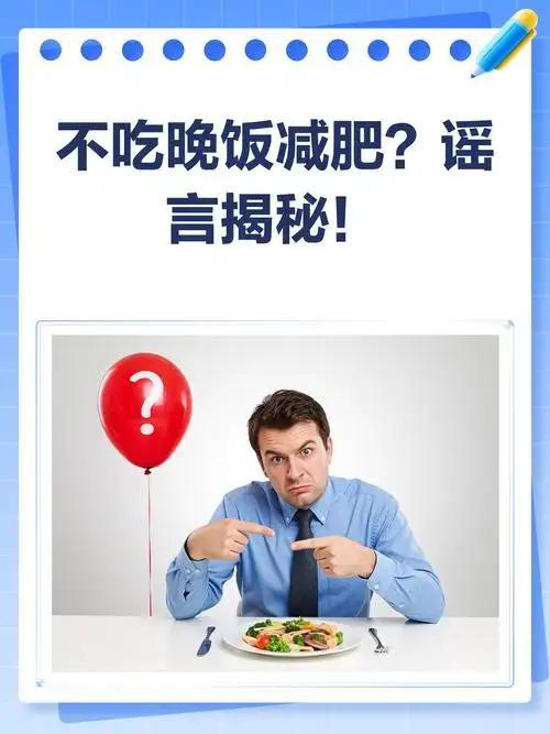 我之前为了减肥，连续大半年不吃晚饭，一开始体重掉得特别快，心里还特别开心，以为找