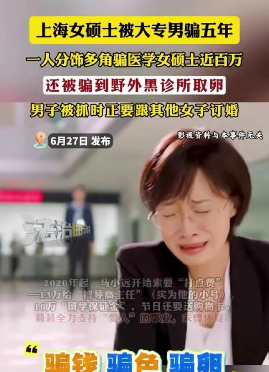 “骗财骗色又骗卵！”上海，35岁的女硕士一直有个读博梦，大专男子把自己伪装成三甲