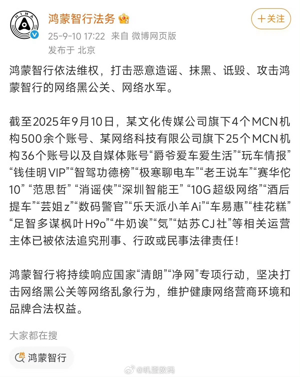鸿蒙智行发公告，想知道这说的是哪一个文化公司旗下的MCN？[doge]​​​