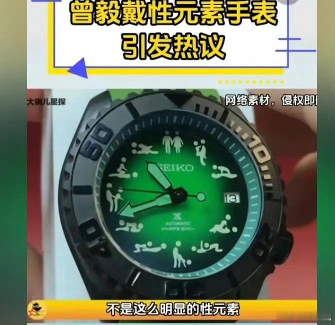 公开戴不雅手表是否涉传播淫秽物品SEIKO赢麻了！[汗]​​​