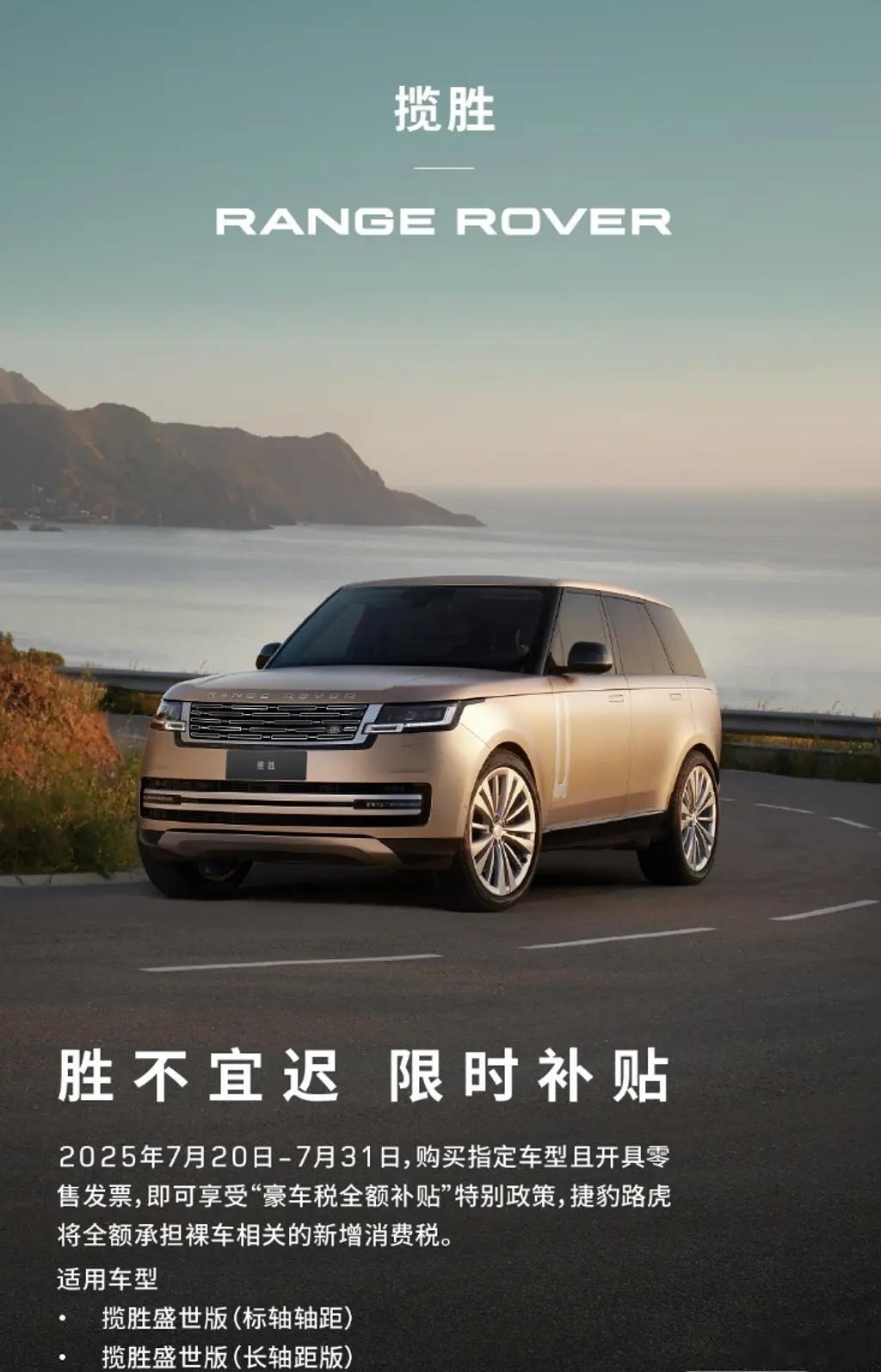 捷豹路虎：限时购揽胜／卫士指定车型享受豪车税全额补贴政策。适用车型包括揽胜胜世版