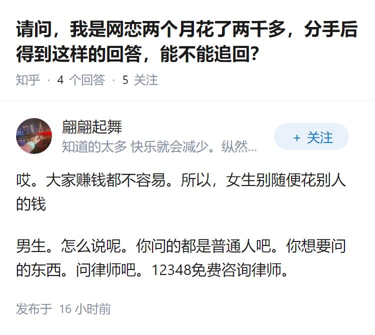 请问，我是网恋两个月花了两千多，分手后得到这样的回答，能不能追回？