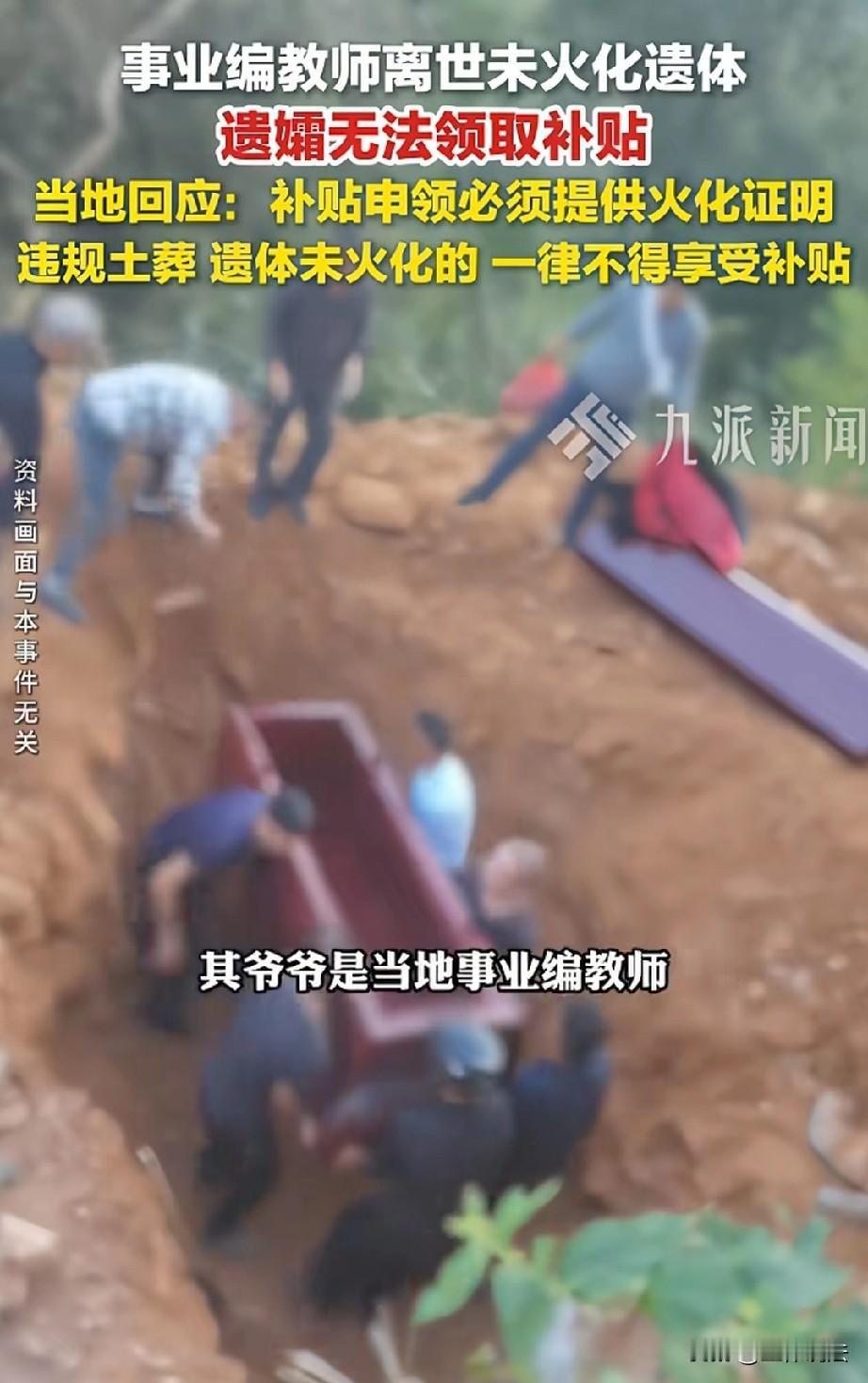 四川宜宾，退休教师离世后，当地习俗讲究要“入土为安”，家里人便将他葬到了老家的祖