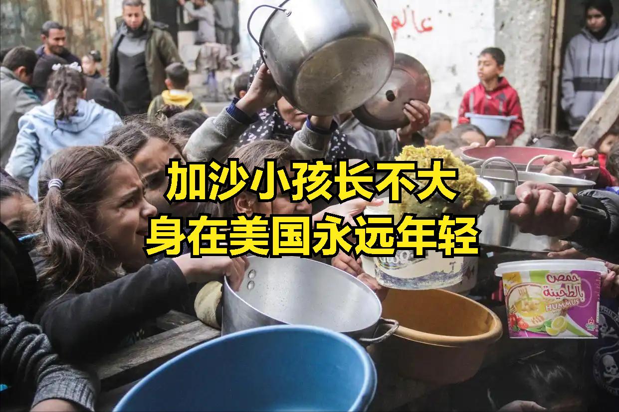 加沙小孩长不大，身在美国永远年轻，牢A用一个个实例告诉世人，美国完全不是我们想象