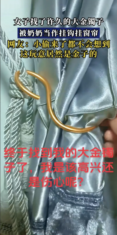 这小偷来了，都想不到这个窗帘钩会是金手镯吧[捂脸哭][捂脸哭]女子找了许久的大金镯子