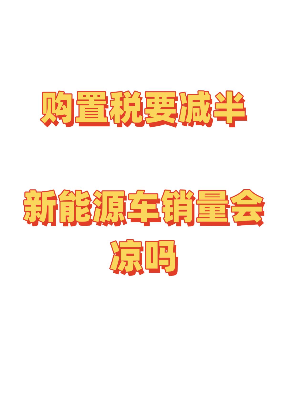 算清购置税减半后买车成本涨多少，还聊贷款影响与应对招，和大家说说新能源车销量会不
