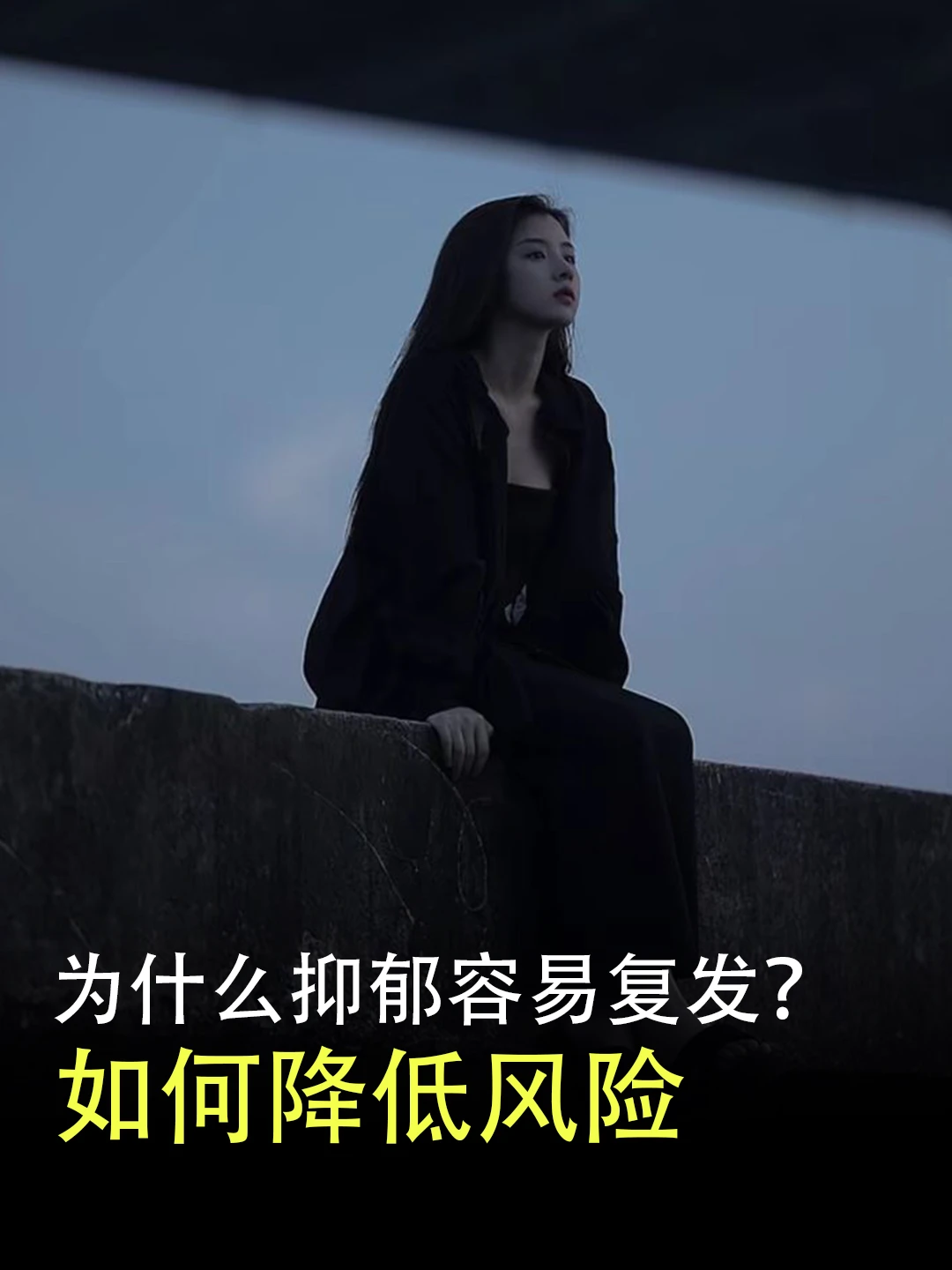 为什么抑郁容易复发？如何降低风险