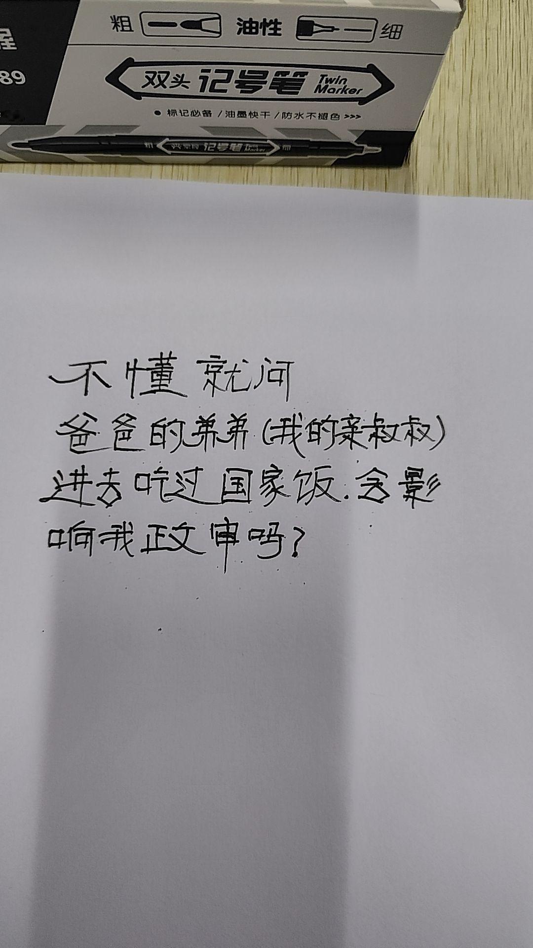 叔叔会影响我政审么!