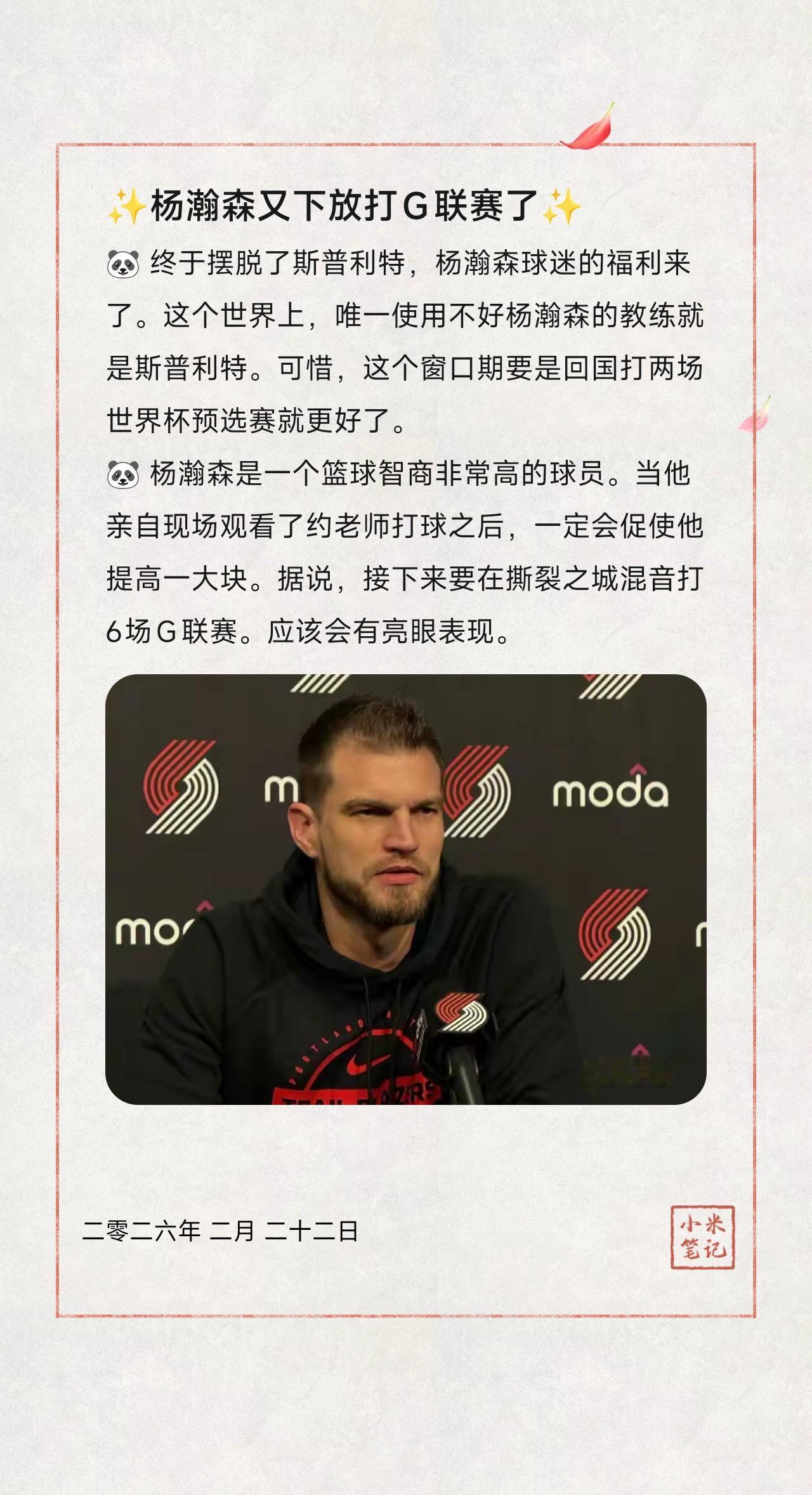 🐼终于摆脱了斯普利特，杨瀚森球迷的福利来了。这个世界上，唯一使用不好杨瀚森的