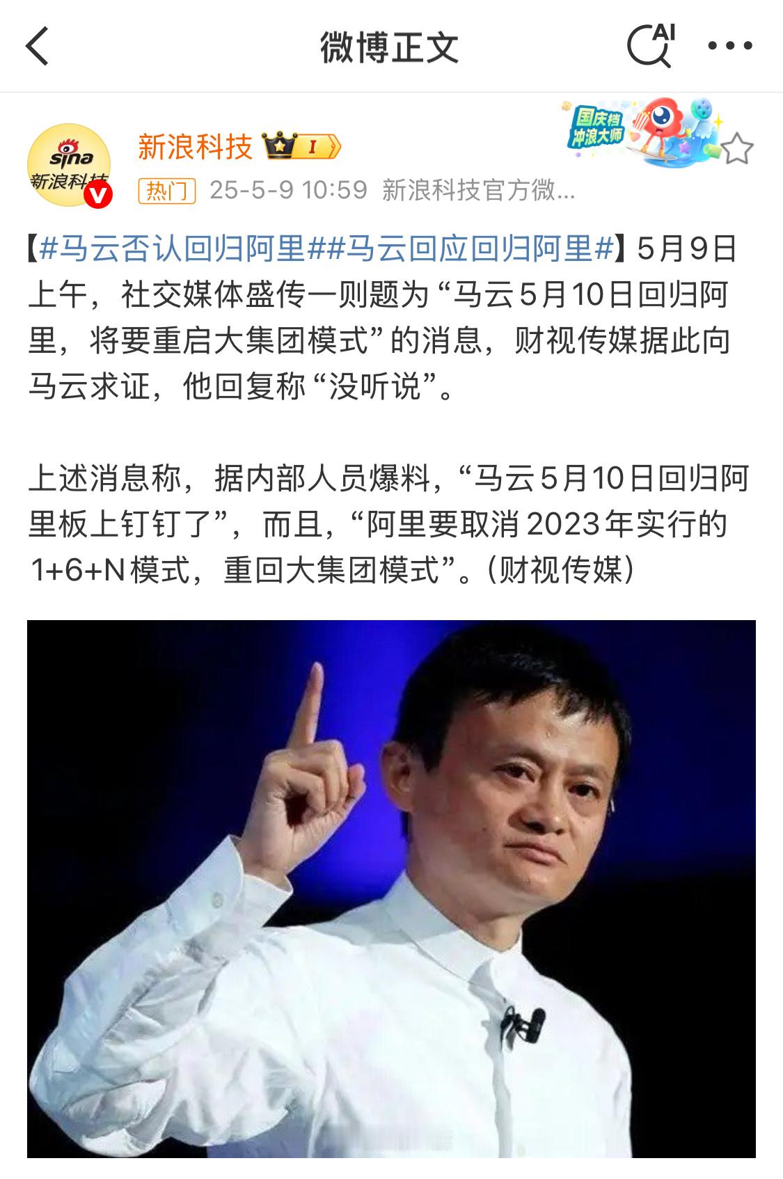 马云回应明天回归阿里马云回归是假，阿里重回大集团模式大概率是真[思考]​​​