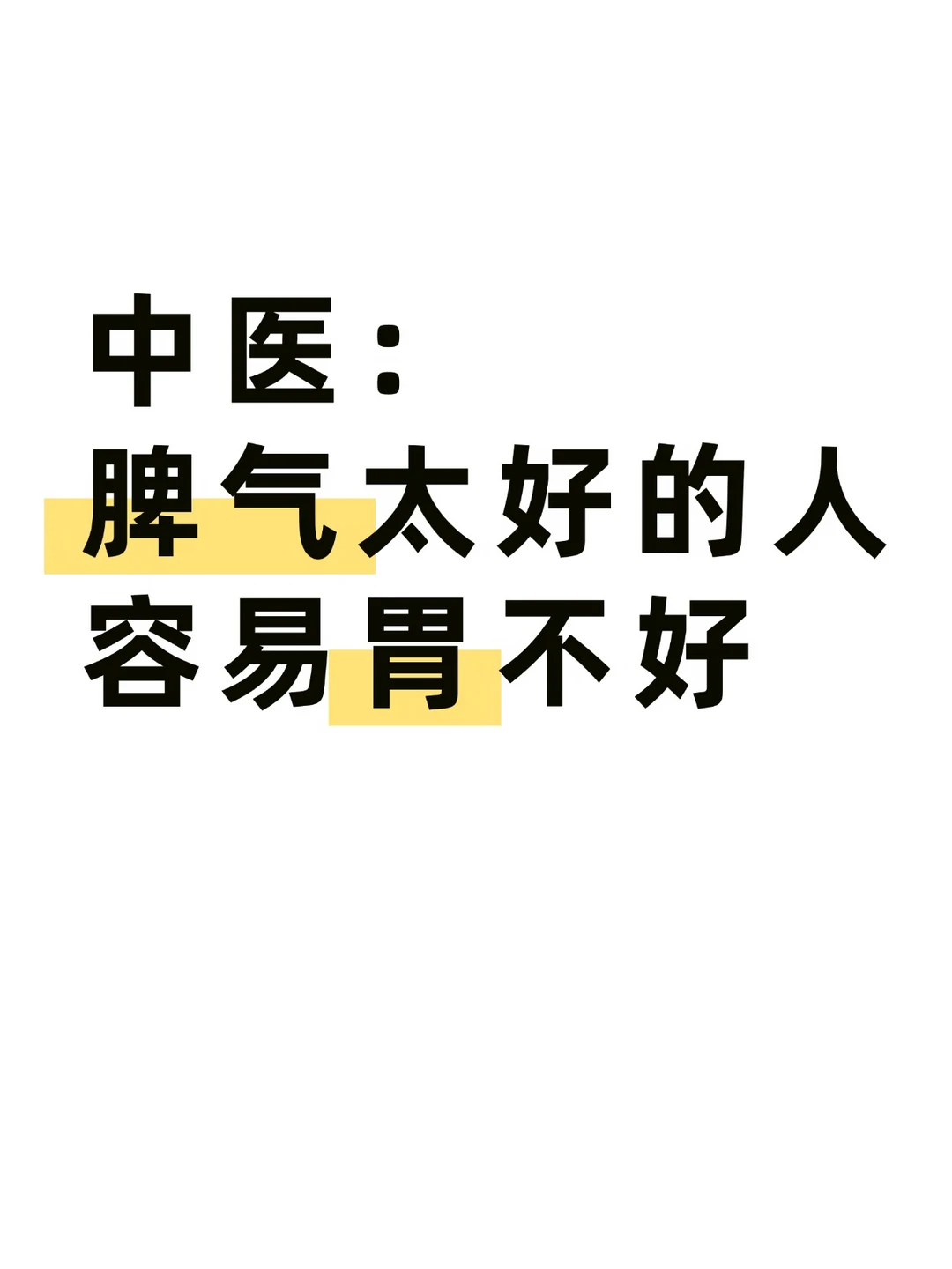 肝气郁结，最先伤的就是胃