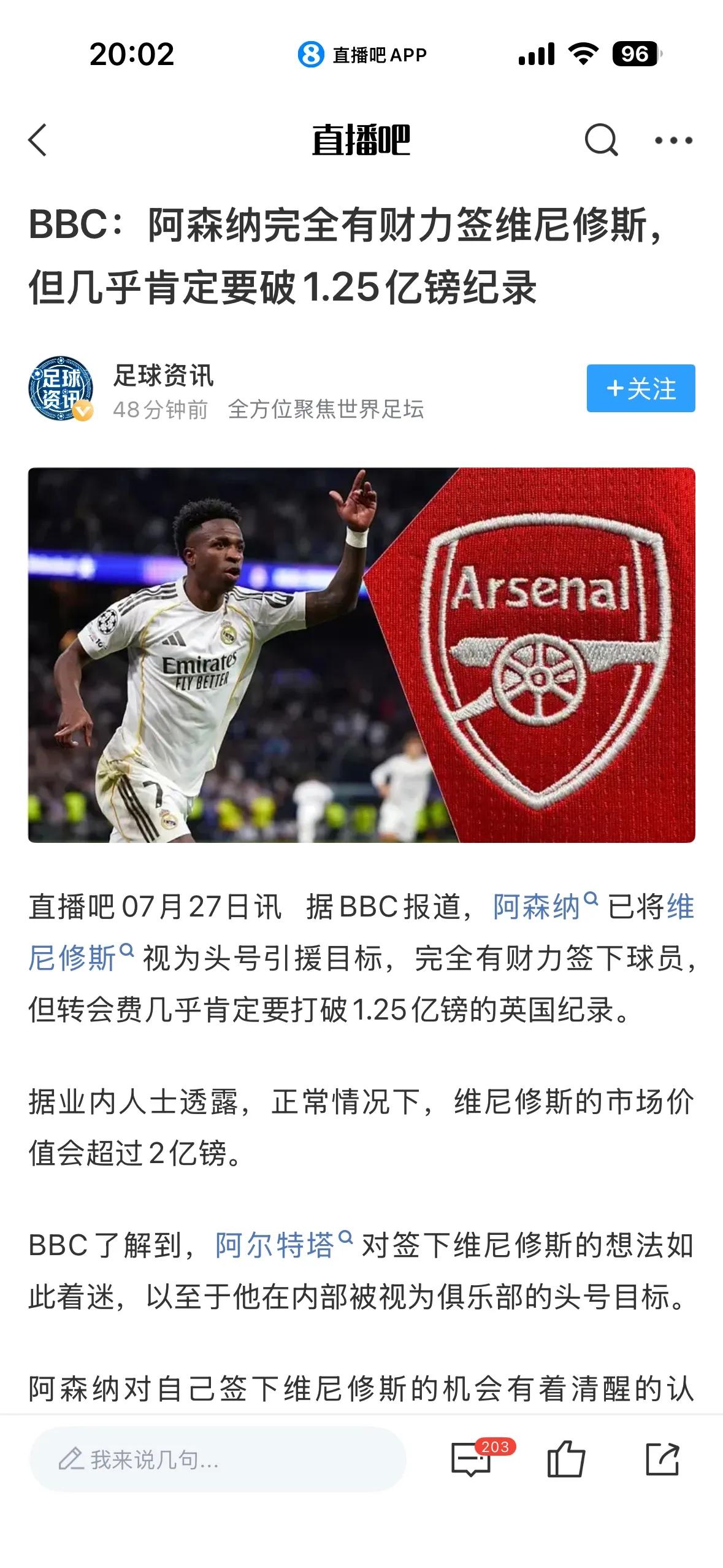 阿森纳想买维尼修斯，得破转会记录。利物浦想买巴尔克拉，也得破转会记录。还