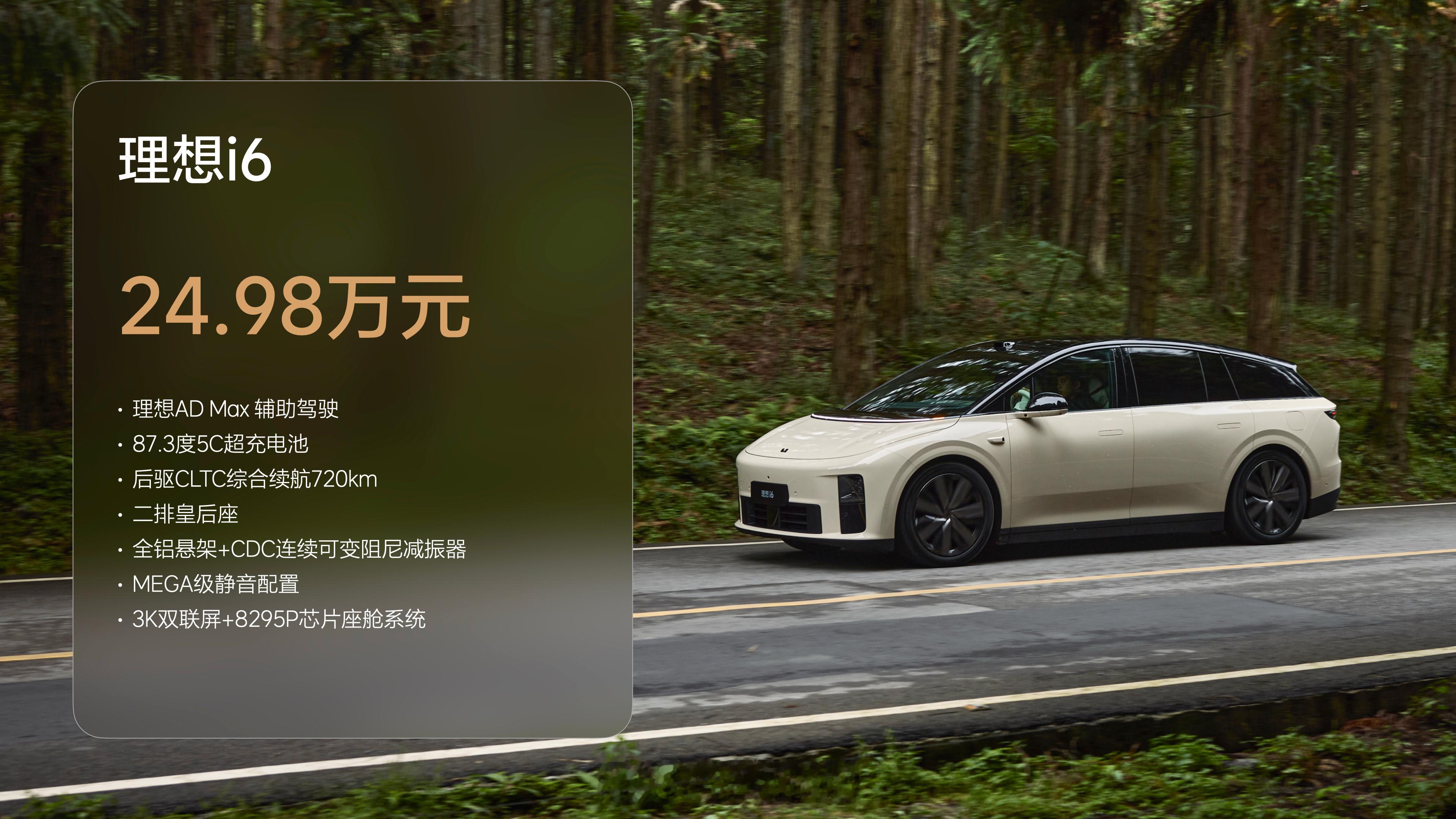 今日理想i6正式上市，售价24.98万元起​。理想总裁躺着开发布会新车定位“新形