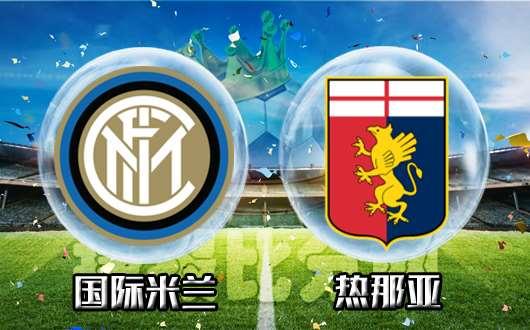 国米赢球，又让人想起了苏宁公子！国米2比0胜热那亚，让意甲跟德甲一样，变成了无