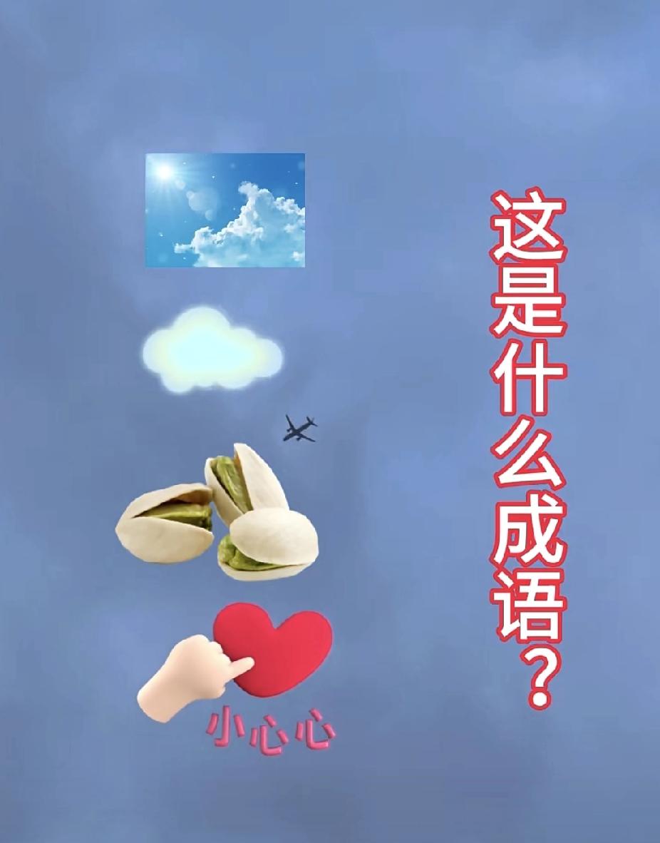 看图猜成语：晴天+飞机+开心果+心，你猜对了吗？