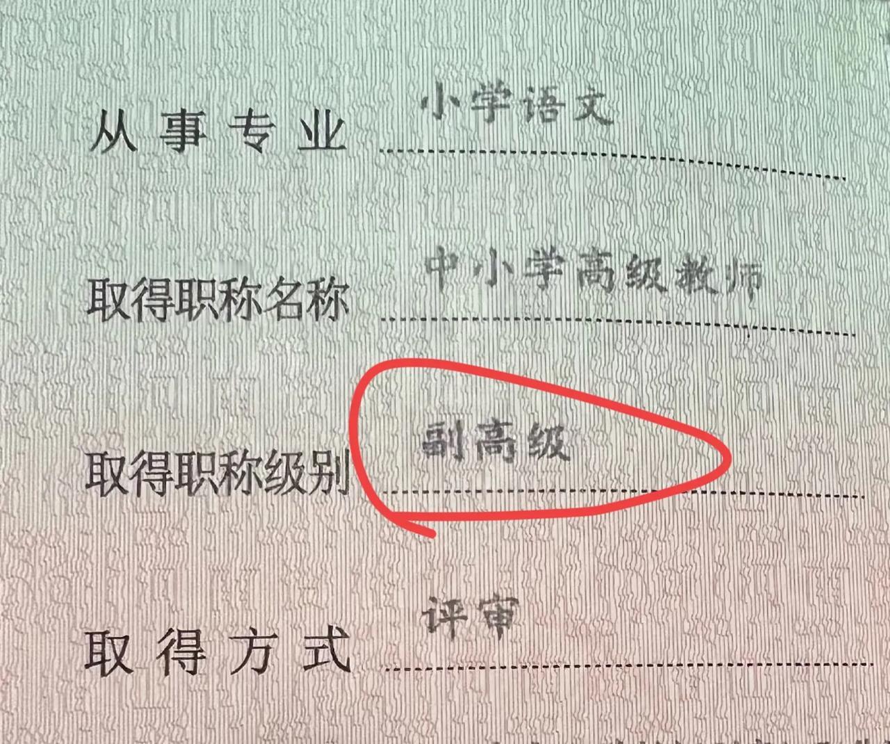 好朋友评上了副高，恭喜她。我这辈子都别想了，我不想发表那破论文，不想当班主任，