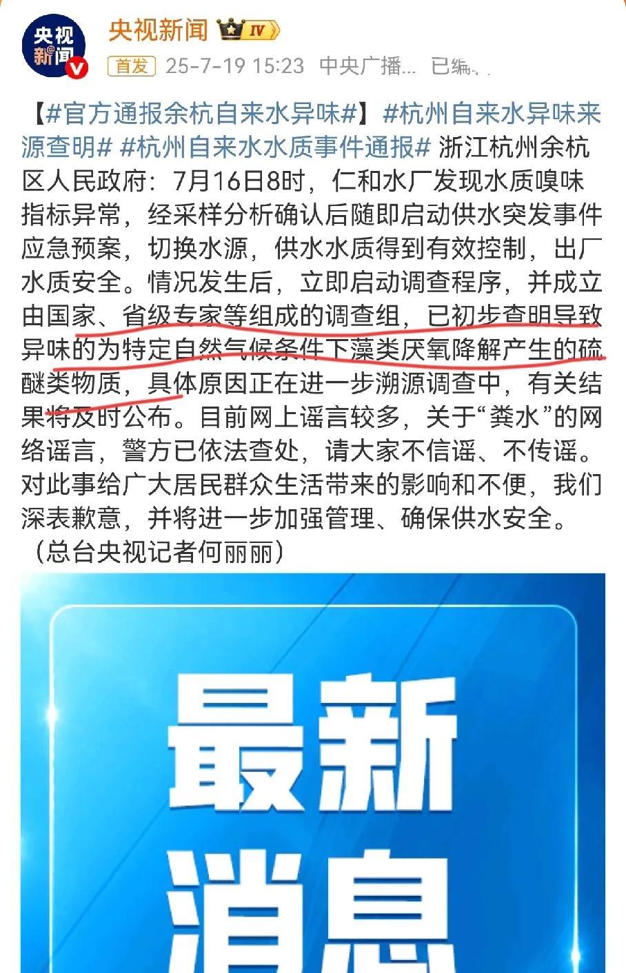 央视发布了，杭州这次不用再说自己吃“屎”了，水里面的异味不是大肠杆菌，是一种藻类