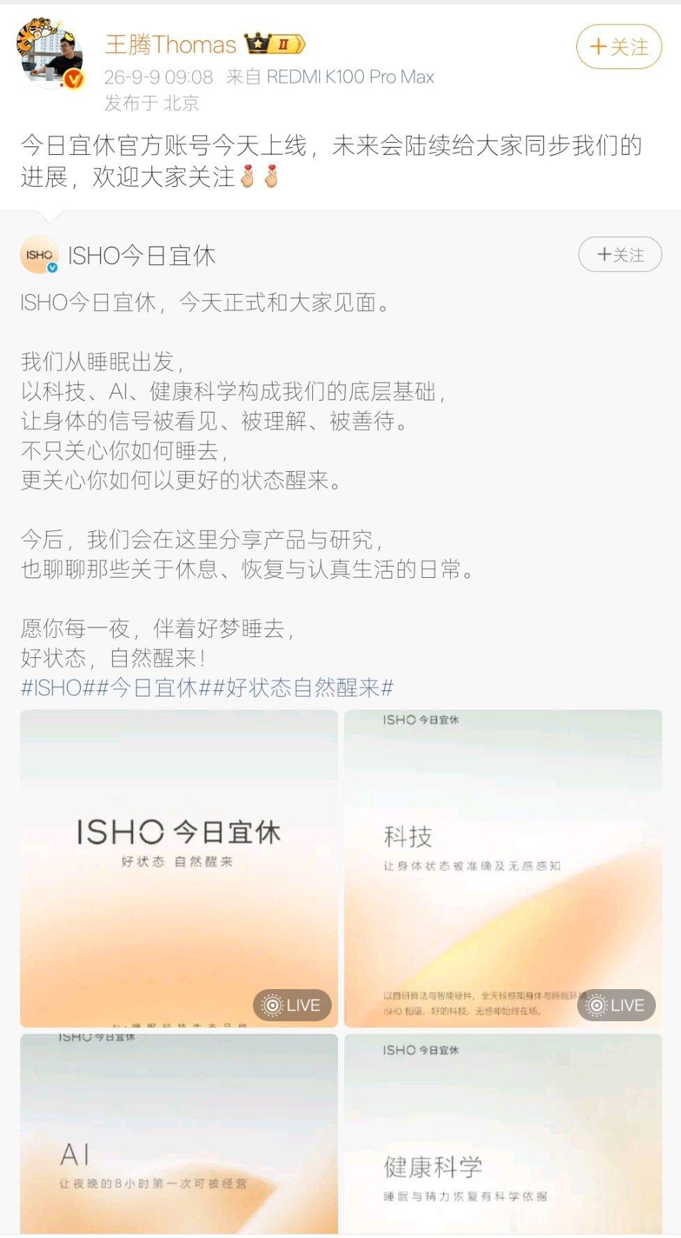 前小米高管创业进展公开【王腾宣布今日宜休官方账号开通】9月9日，原小米中国区市场