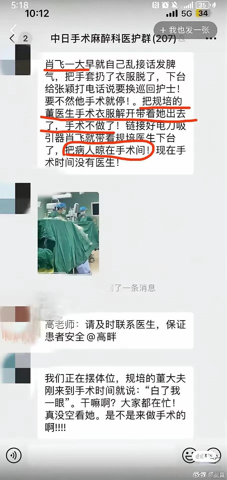 闹大了！国家卫健委新闻发言人发声。中日友好医院手术麻醉科医护群的当群聊信息或许会