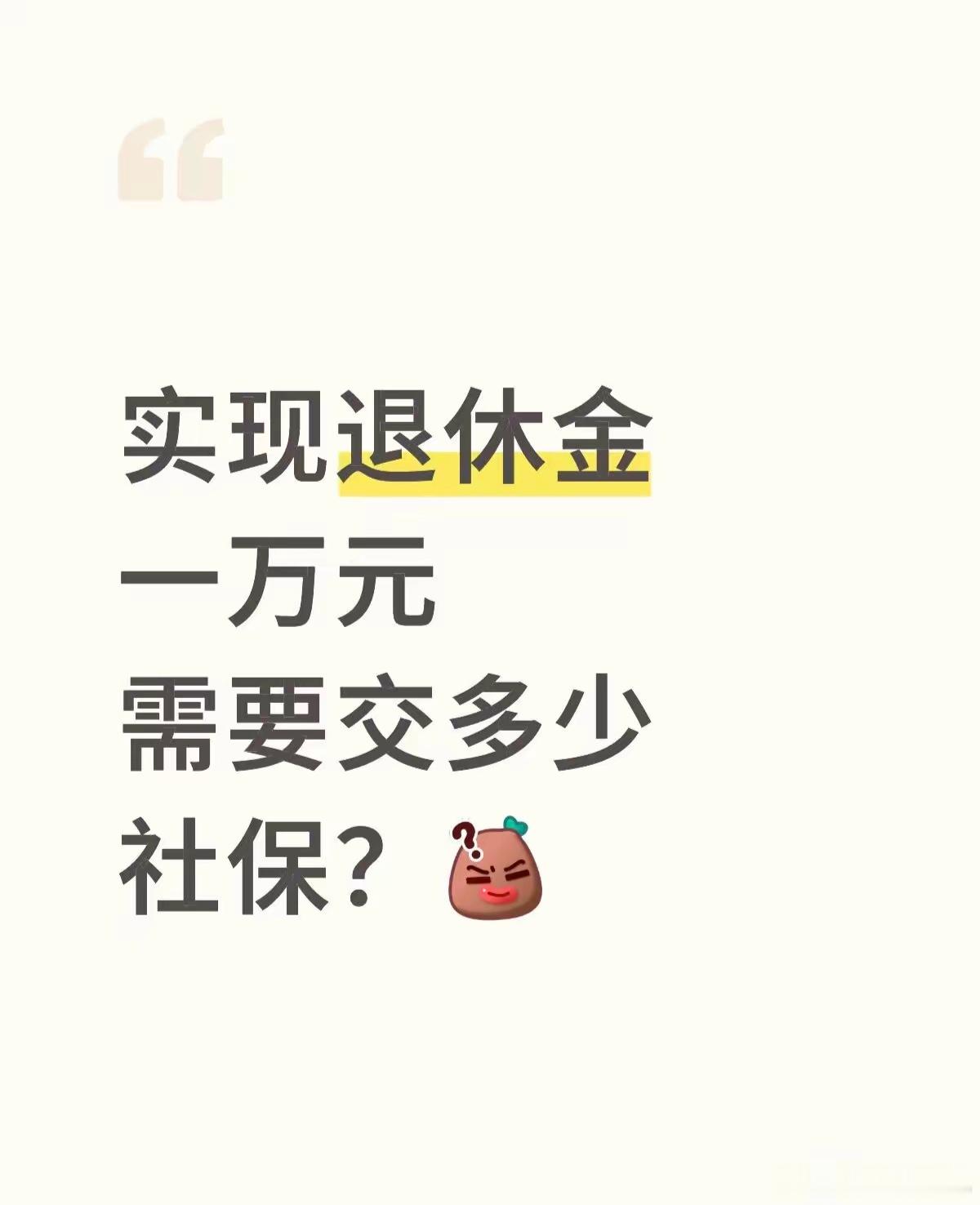 个目标，缴费年限和个人账户余额，二者缺一不可。如果连续缴纳社保40年，你的养老保