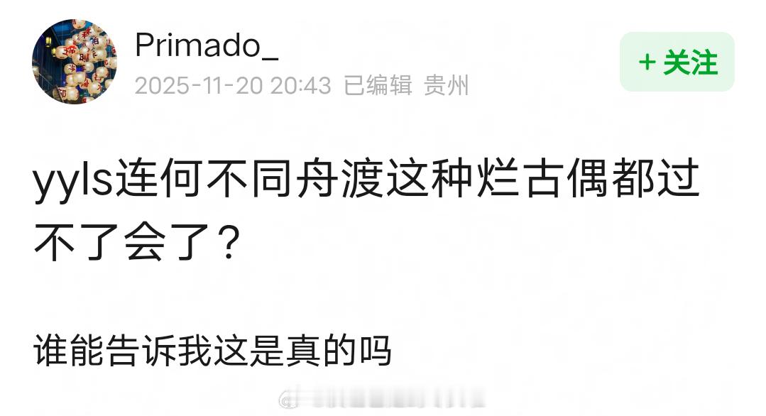 瓜主辟谣《何不同舟渡》没过会的是之前的配置，不是最新的网传导演和男主。之前传的是