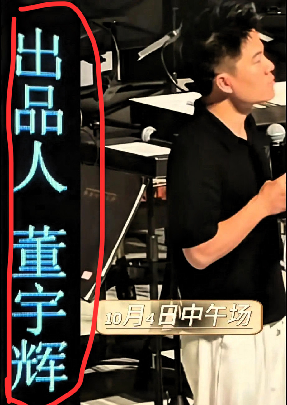 兰知春序音乐会，总导演、总监制、出品人都是董宇辉。现场他大声喊出&34;谢谢你们&34;，但台下太多