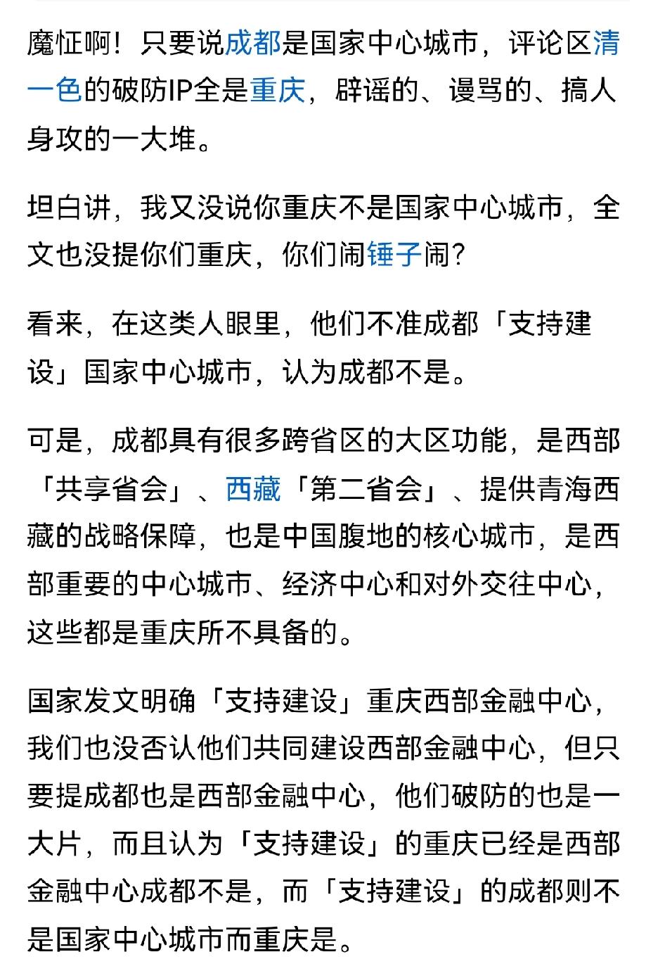 重庆和成都，两个城市的争，原以为是足球？这是一网友说的！这不，你看看：就因重庆是