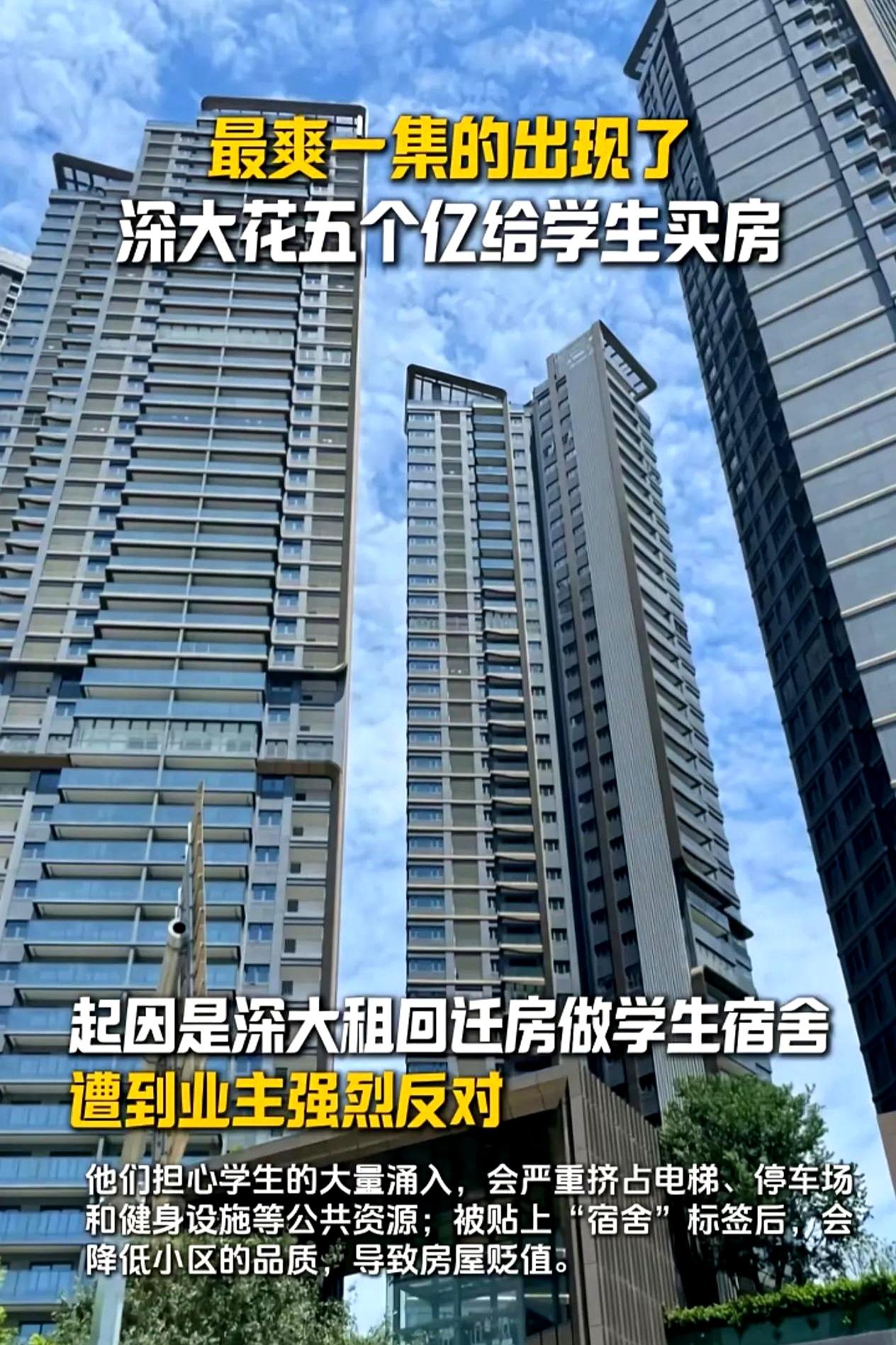 深圳这回真是把话说透了。深大原本想把回迁房租来做学生宿舍，结果一听说“学生要住