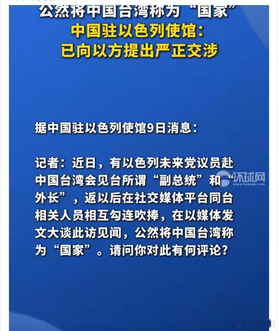 中方向以色列提出严正交涉以色列卑鄙无耻！适当的时候必须严惩以色列！！这个恶贯满