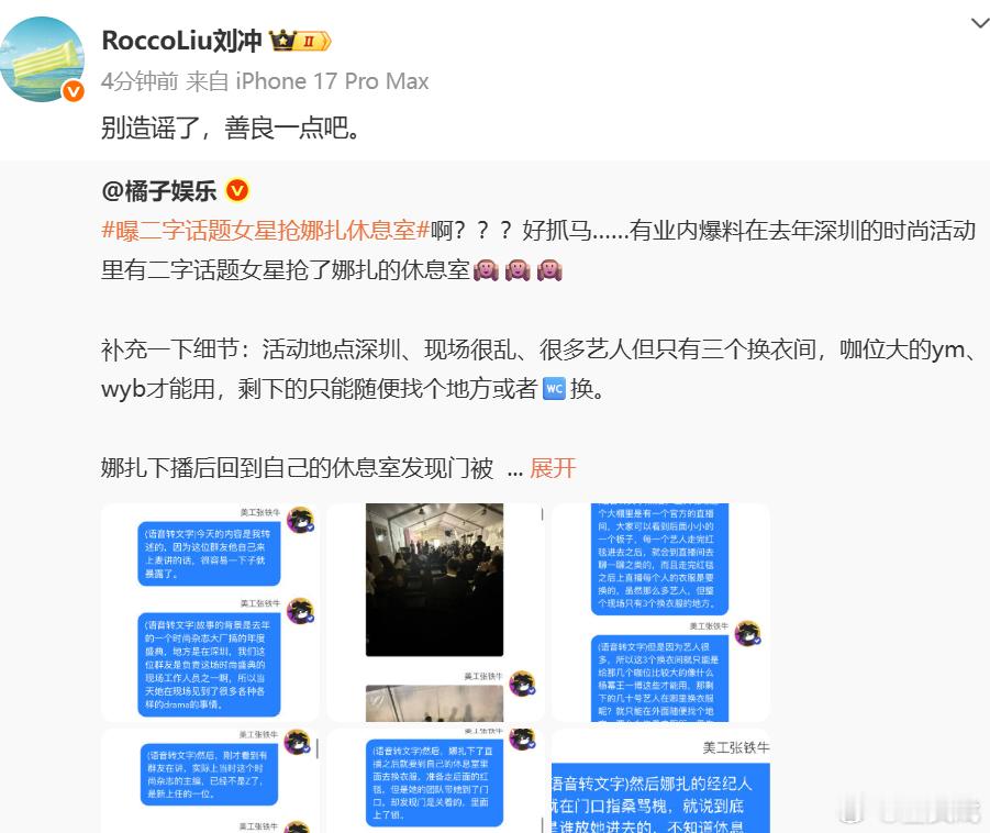 刘冲回应娜扎被抢休息室​​​