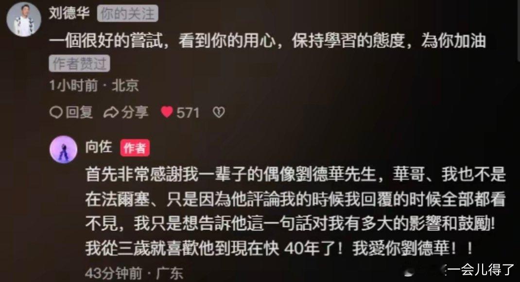 刘德华评论向佐刘德华胡歌都为向佐的新歌左心房打call​​​