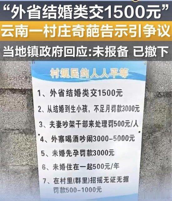 云南一村告示：外省结婚交1500元！村内告示称外省结婚交1500元近日，云南临