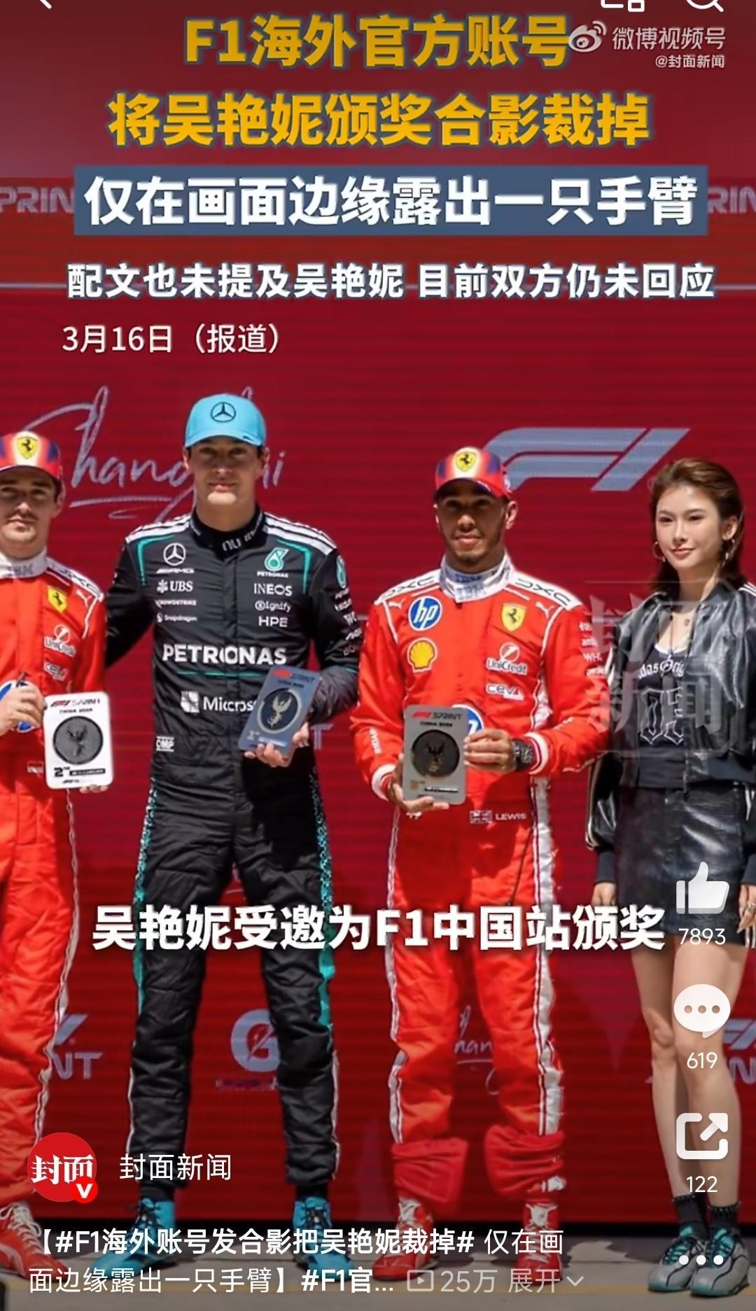 F1海外账号发合影把吴艳妮裁掉真的要被某些媒体的离谱操作整笑了！F1官方海外账号