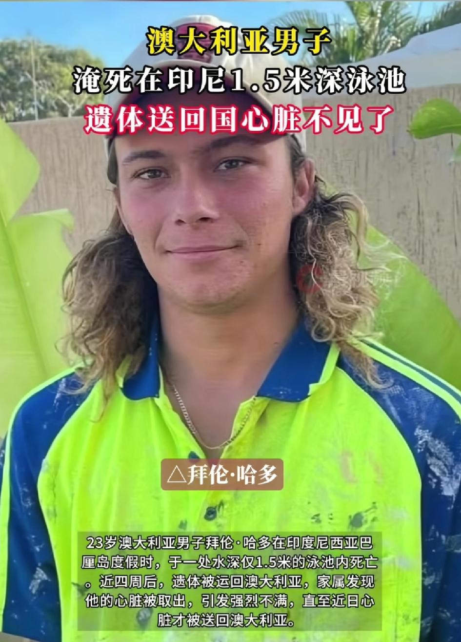 在国外1.5米深的泳池溺亡！23岁小伙Yi体运回国后，心脏却没了？澳大