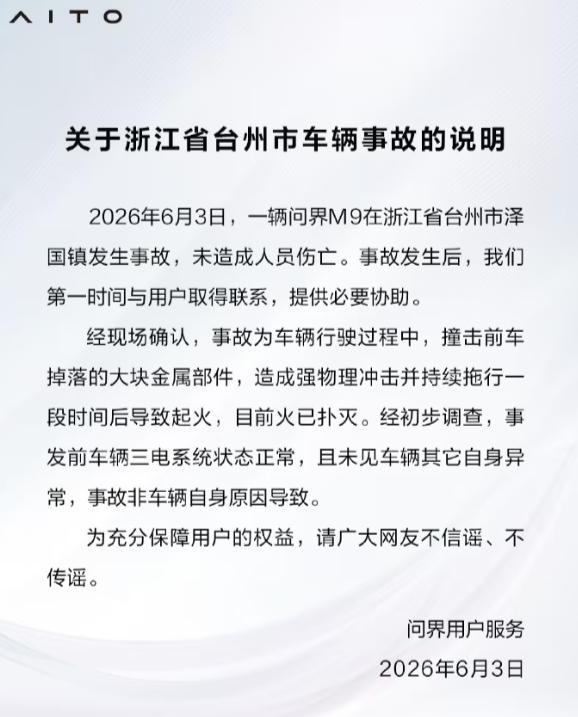 问界回应浙江台州m9事故这个事儿没什么好黑的，问界M9本身并没有什么问题，起火的
